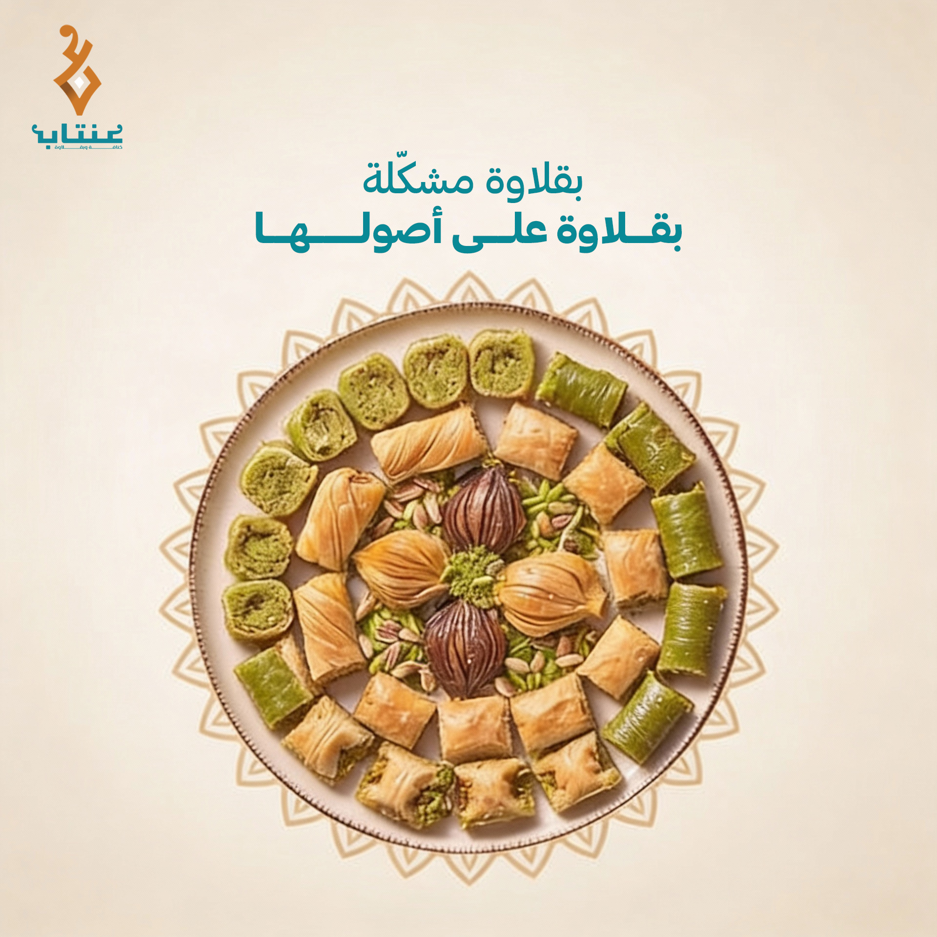 بقلاوة مشكله