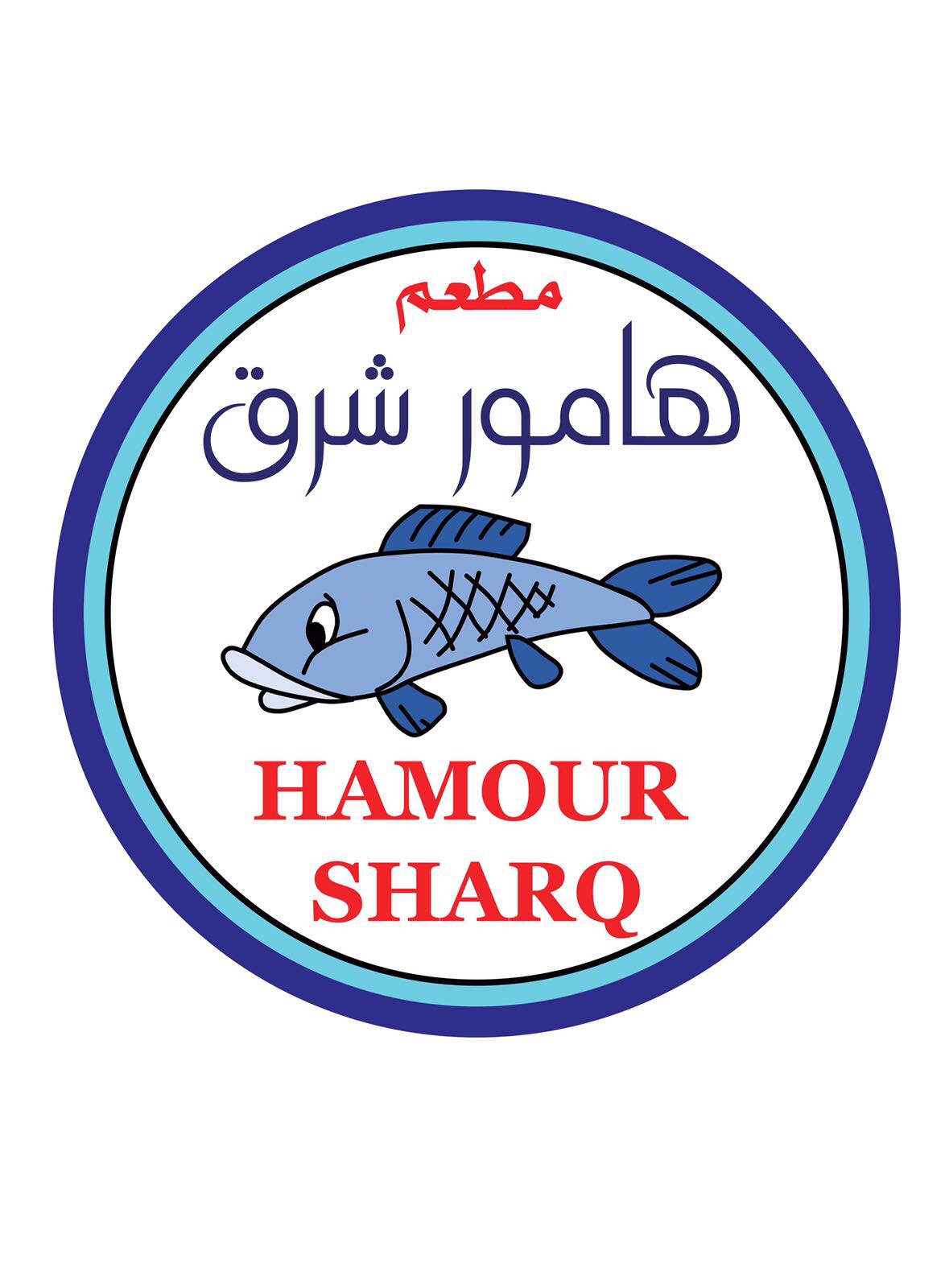 مطعم هامور شرق
