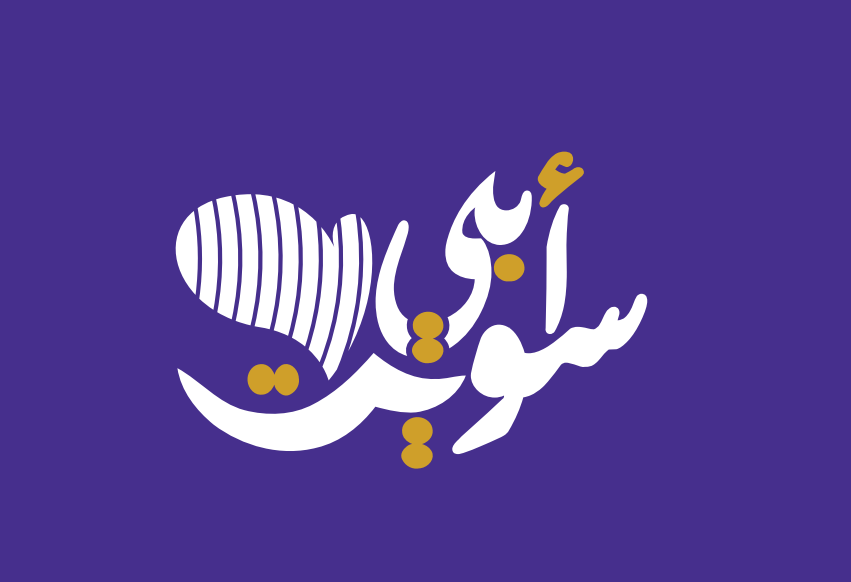 ابي سويت