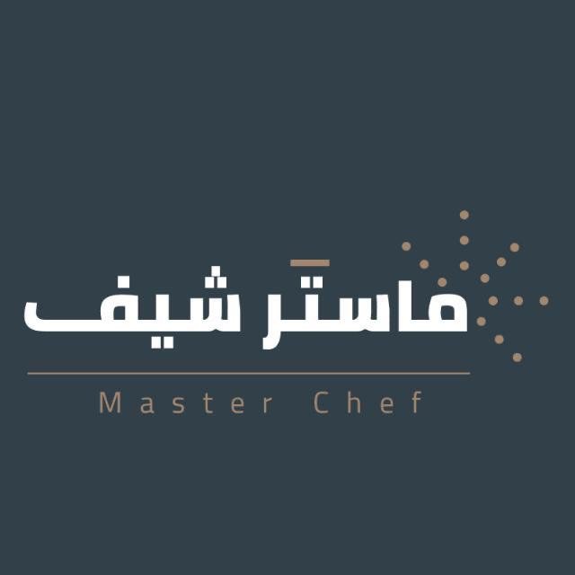 شركة ماسترشيف للتجهيزات الغذائية