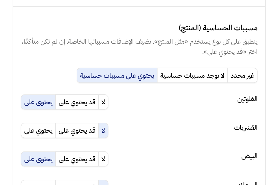 كل مسبب حساسية مضبوط على لا أو قد يحتوي على أو يحتوي على