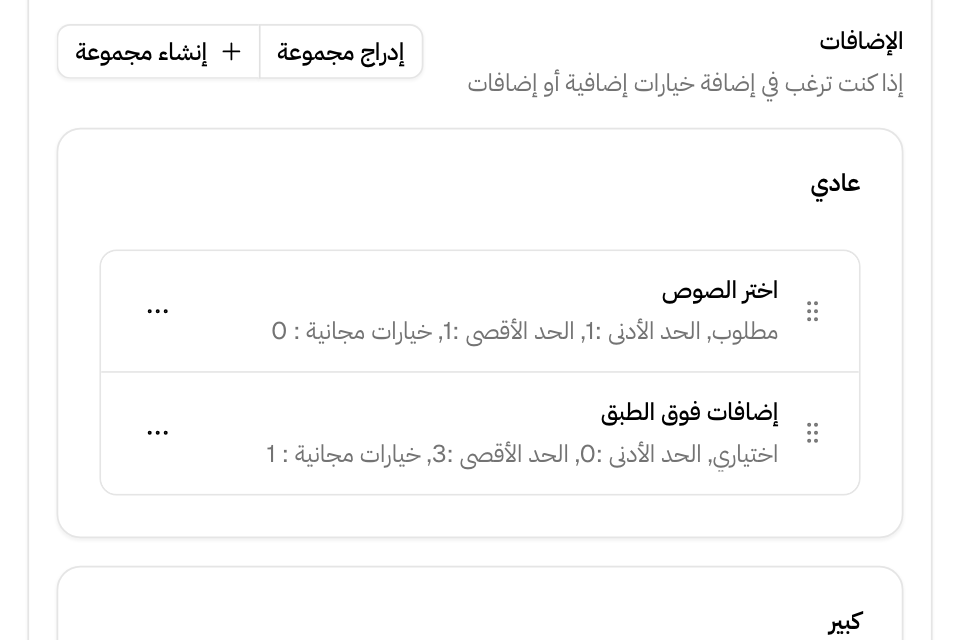 مجموعات إضافات الصنف لكل حجم، مع قواعدها