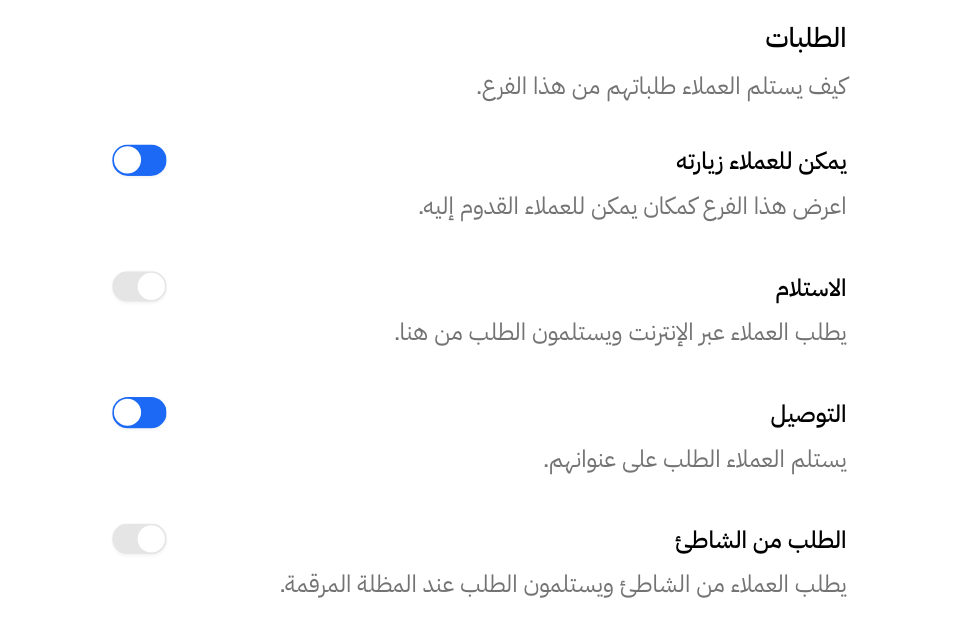 قسم الطلبات في الفرع: زيارة العملاء والاستلام والتوصيل والطلب من الشاطئ