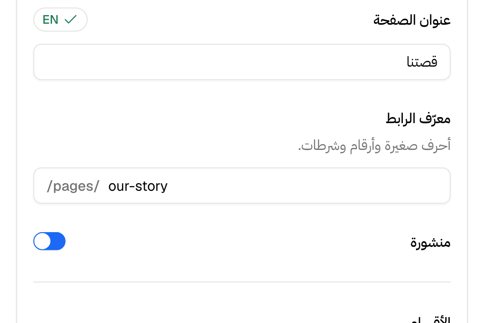 الصفحات: صفحة بعنوانها ورابطها ومفتاح «منشورة»