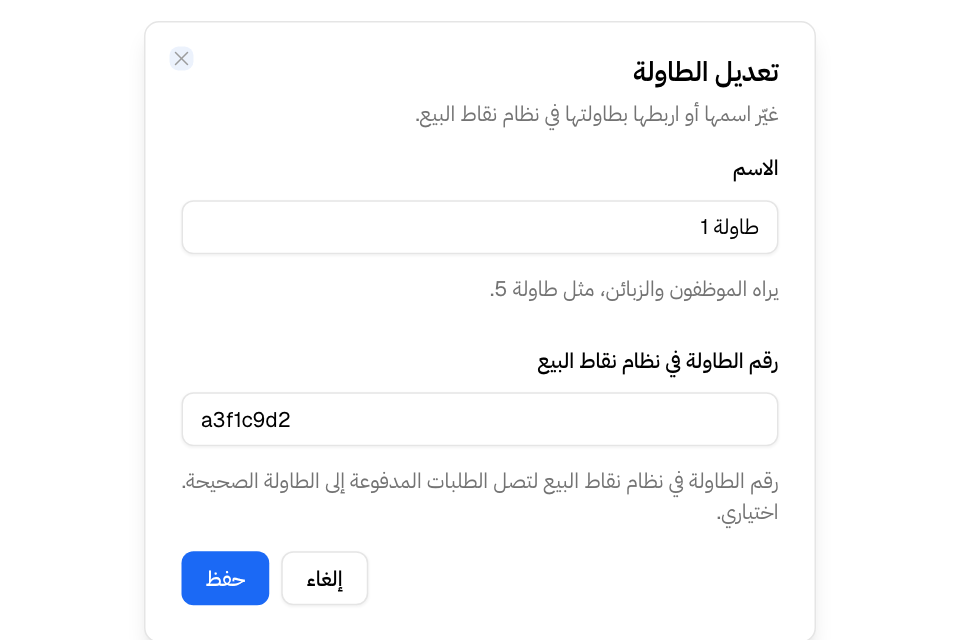 تعديل الطاولة ورقم الطاولة في نظام نقاط البيع