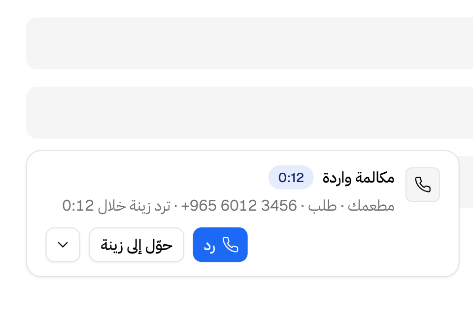 مكالمة ترن في شريط المكالمات. رد عليها أو حولها إلى زينة
