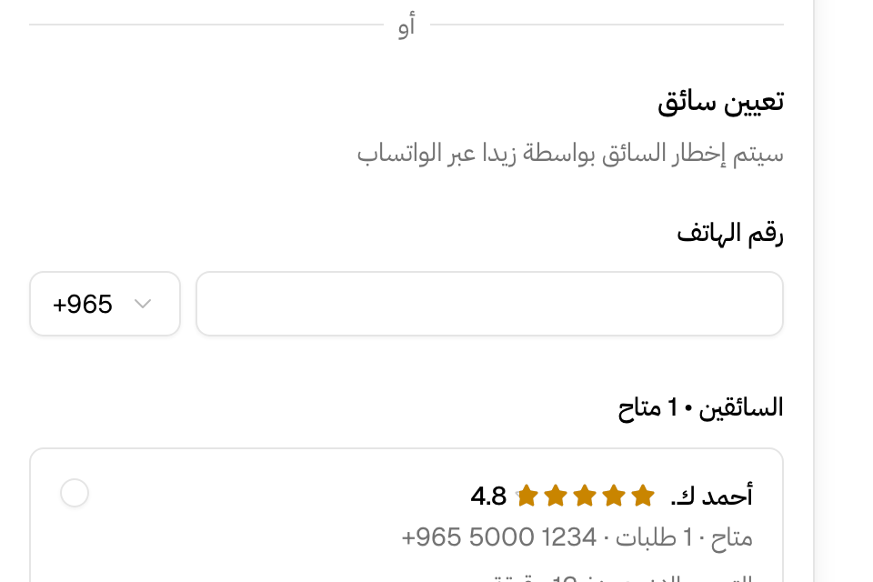 تعيين سائق: اختر أحد سائقيك، أو اكتب رقم هاتف جديد