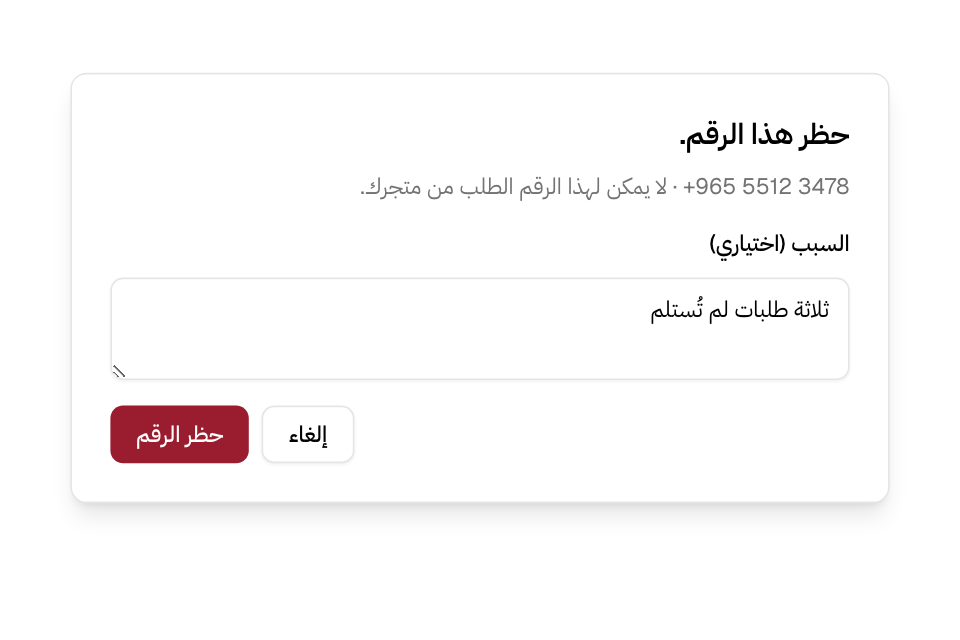 حظر رقم: نافذة التأكيد مع السبب