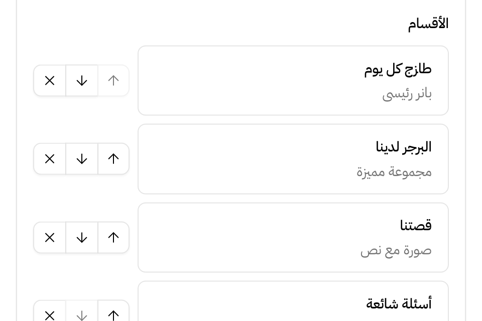 أقسام الصفحة الرئيسية: قائمة الأقسام و«إضافة قسم»