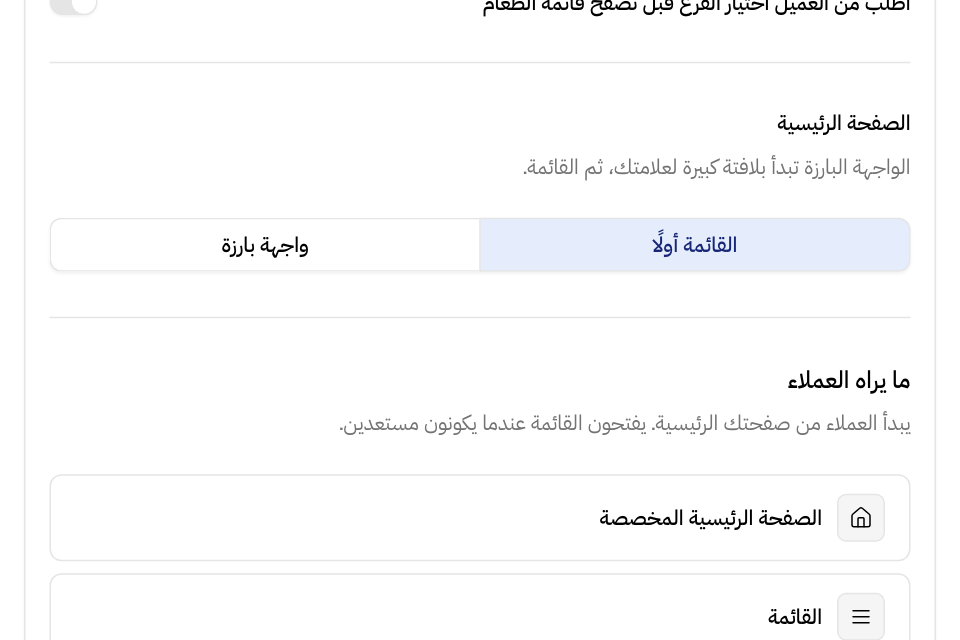 صفحة الوصول: خيار الصفحة الرئيسية و«ما يراه العملاء»