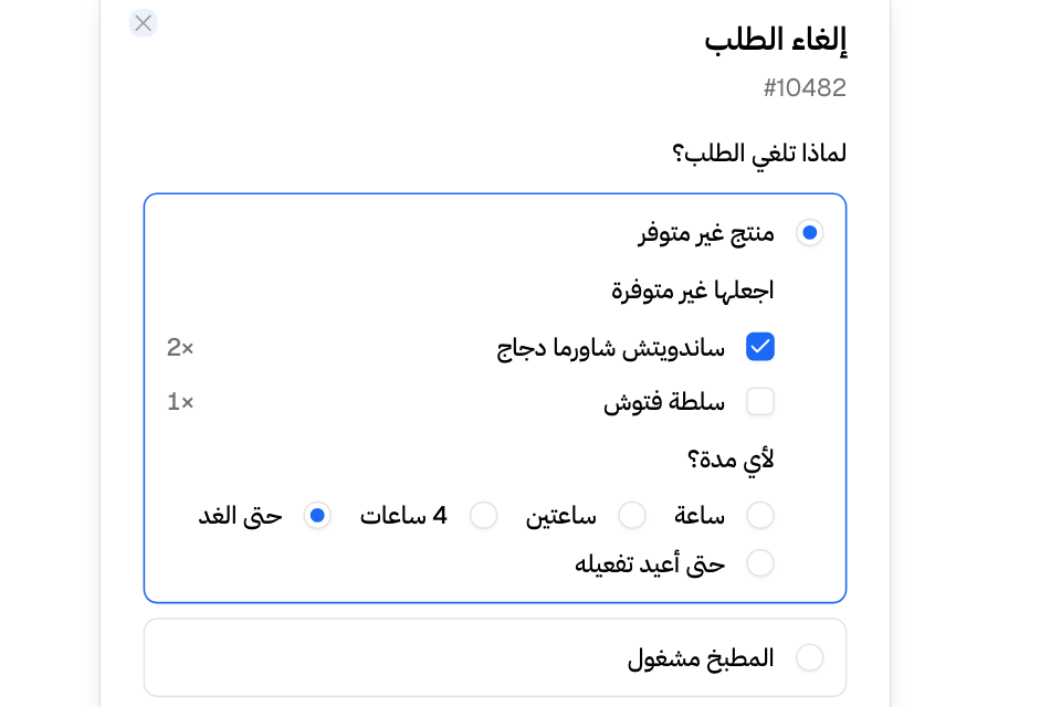 أسباب الإلغاء، ومنها «منتج غير متوفر» مفتوحًا: اجعل المنتجات غير متوفرة، واختر المدة