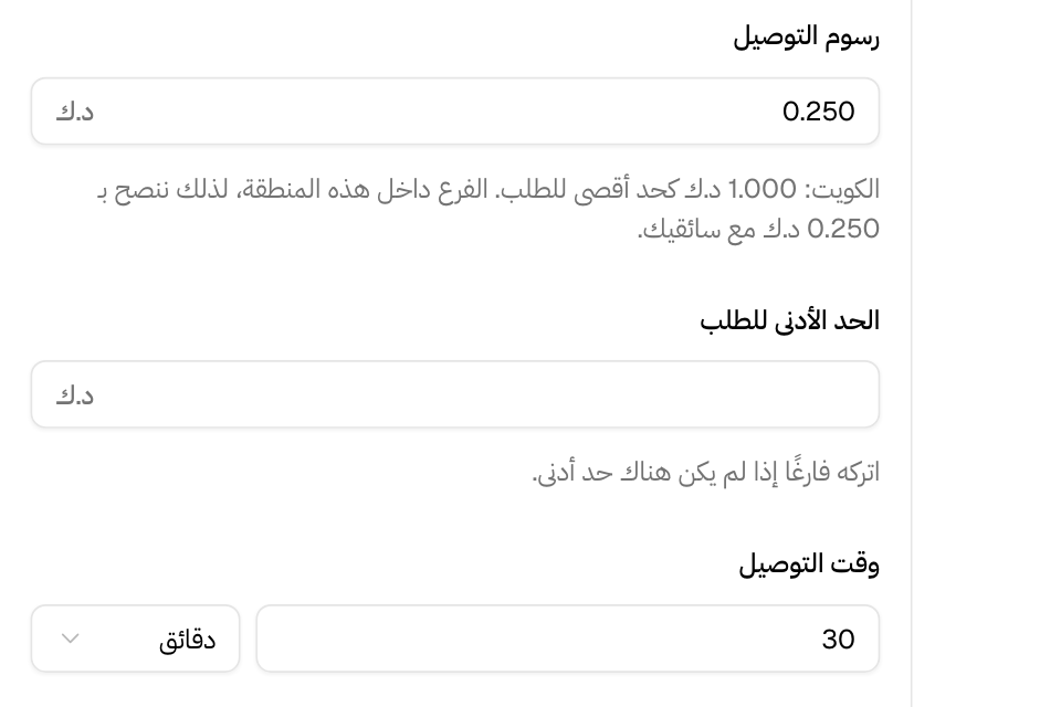 رسوم التوصيل والحد الأدنى للطلب ووقت التوصيل في لوحة تعديل المنطقة