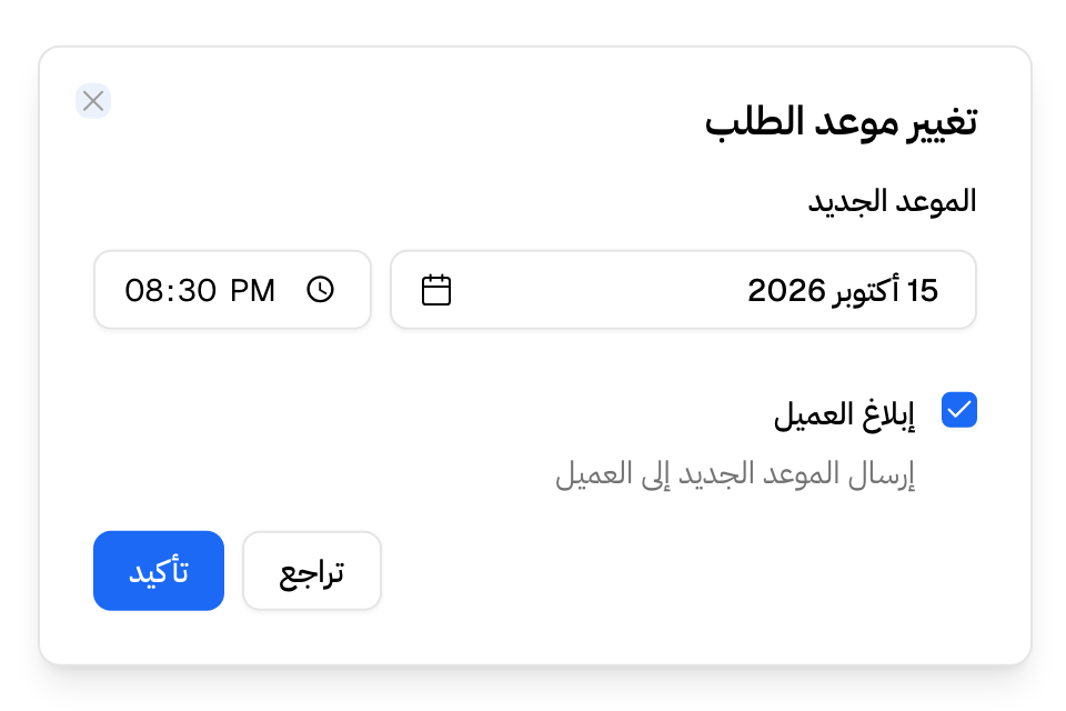 تغيير موعد الطلب مع خيار «إبلاغ العميل» لوقت لاحق