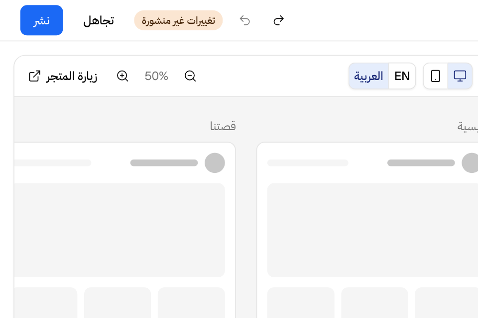 أعلى محرر واجهة المتجر: تراجع وإعادة ووسم «تغييرات غير منشورة» وتجاهل ونشر