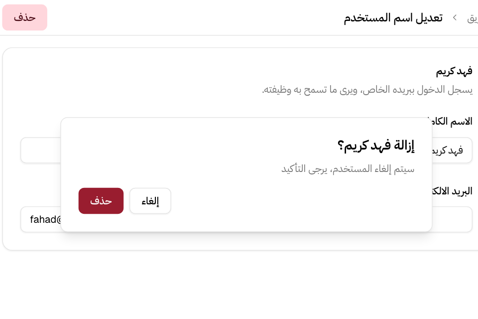 إزالة شخص من الفريق