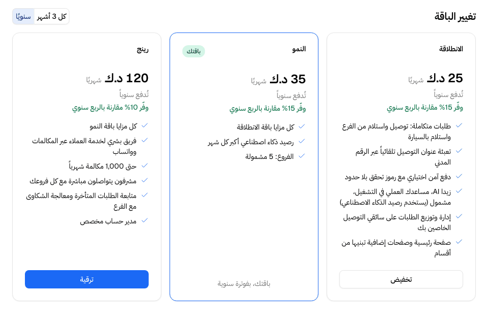 تغيير الباقة: الباقات متجاورة، ولكل منها زر واحد