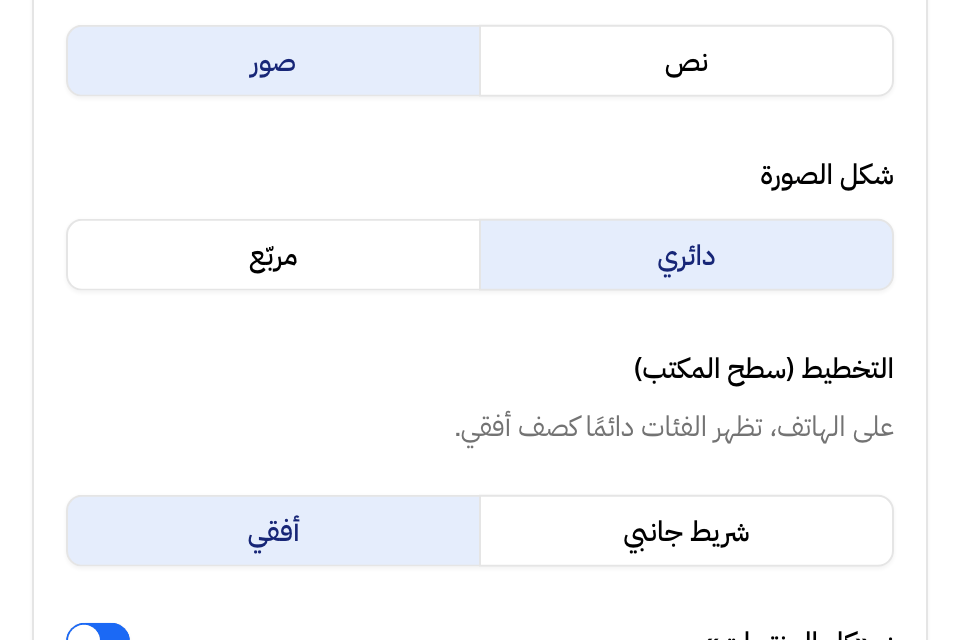 الكتالوج > التخطيط: تنقل الفئات بالصور، وشكل الصورة دائري أو مربع