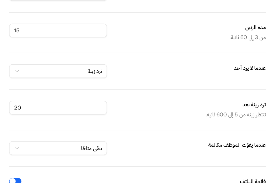 إذا لم يرد أحد، ردت زينة بعد المدة التي تحددها