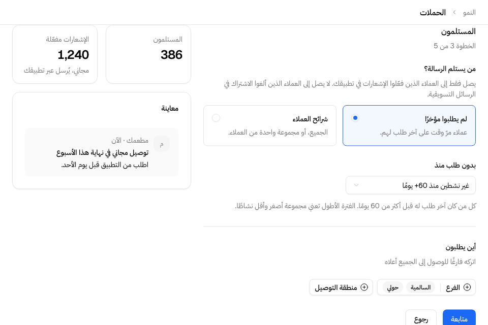 اختيار من يستلم الحملة، مع عدد من تصل إليهم