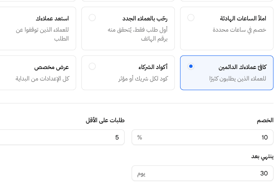 عروض للعملاء الجدد، أو لمن توقفوا عن الطلب، أو للعملاء الدائمين