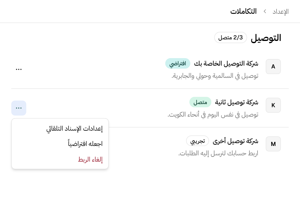 شركة توصيل مربوطة وقائمتها مفتوحة