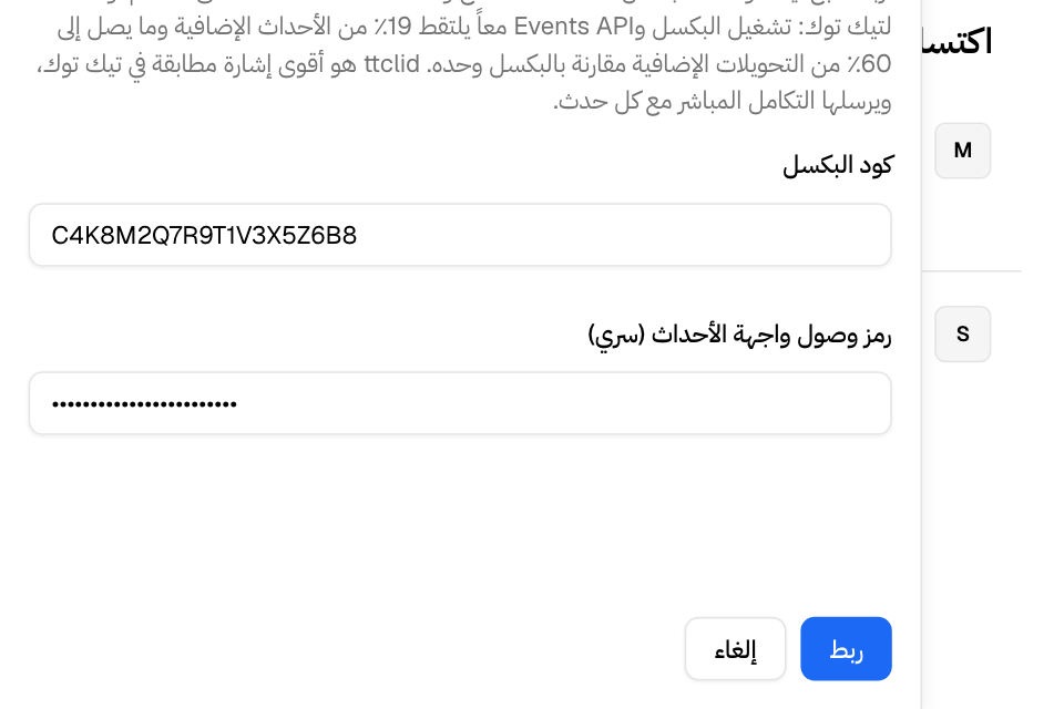 لوحة تيك توك وفيها كود البكسل ورمز واجهة الأحداث