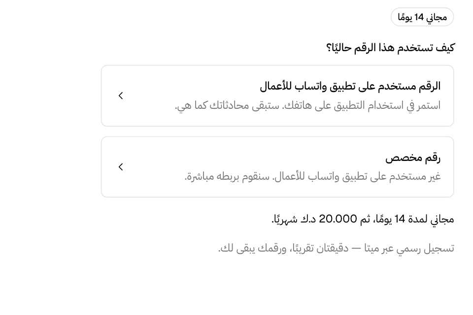 اختر كيف تستعمل الرقم اليوم قبل أن يفتح تسجيل ميتا
