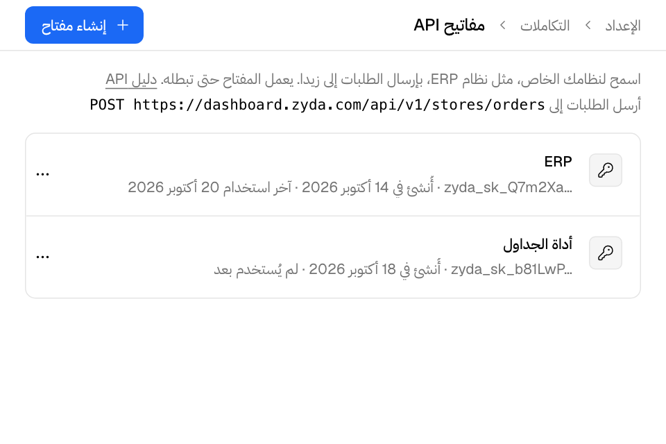 صفحة مفاتيح API، وفيها العنوان الذي يرسل إليه نظامك الطلبات