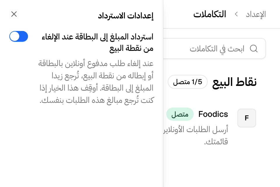 مفتاح الاسترداد لنظام نقاط بيع مربوط