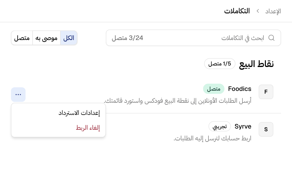 نظام نقاط بيع مربوط وقائمته مفتوحة