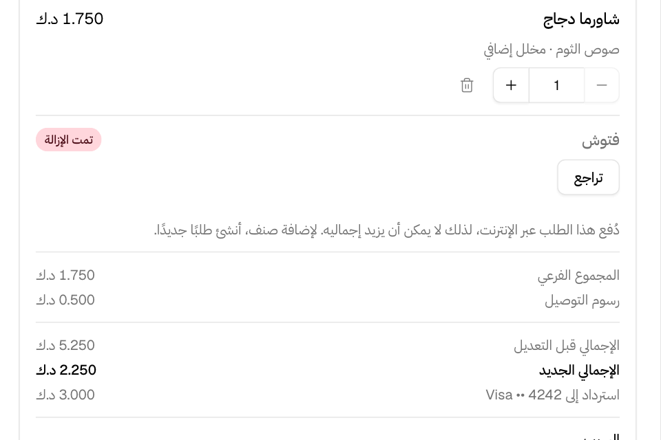 تعديل طلب: صنف محذوف والإجمالي الجديد والمبلغ المسترد