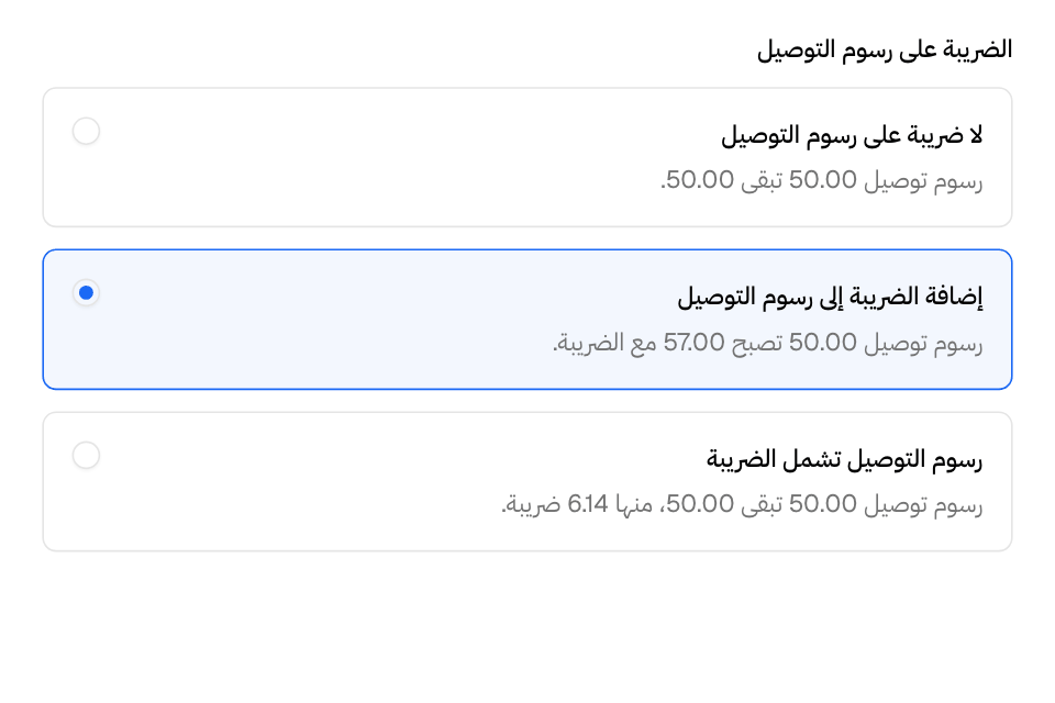 الضريبة على رسوم التوصيل، مع مثال لكل خيار