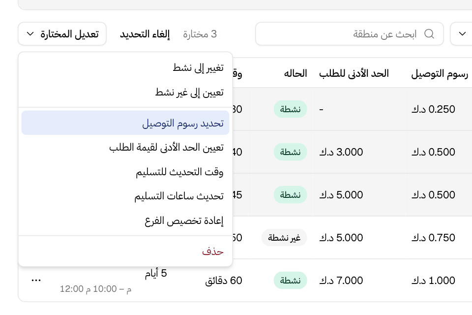 قائمة تعديل المختارة فوق ثلاث مناطق محددة
