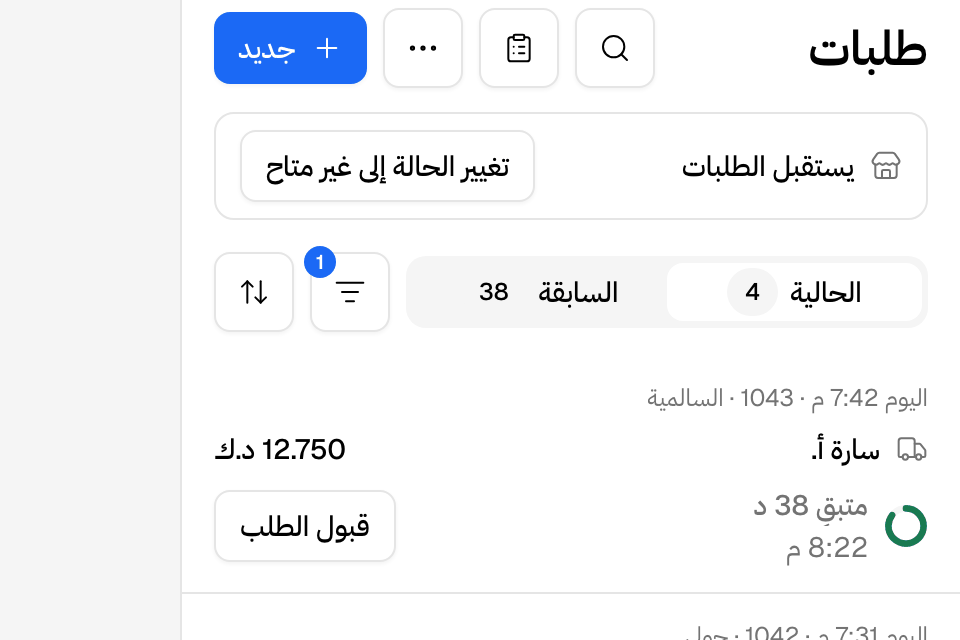 أعلى الطلبات وفيه البحث والتصفية وقائمة ⋯