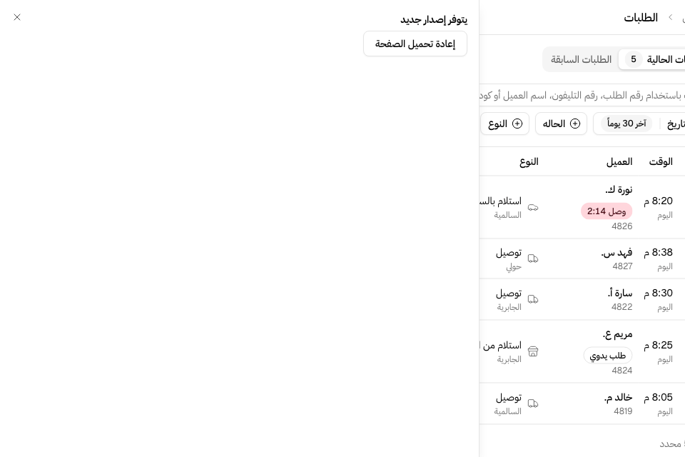 جزء من الصفحة لا يفتح: «يتوفر إصدار جديد» ومعه إعادة تحميل الصفحة