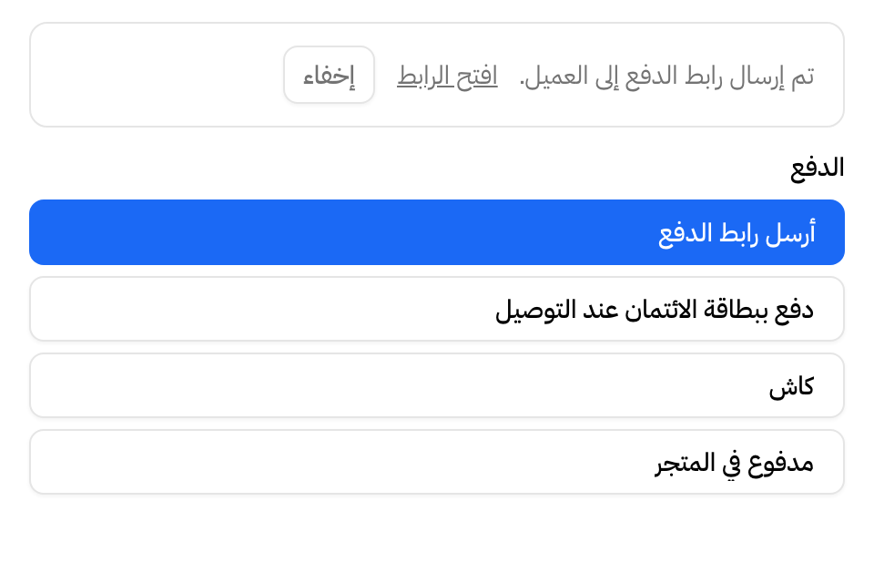 بعد الإرسال: «تم إرسال رابط الدفع إلى العميل.» ومعها افتح الرابط