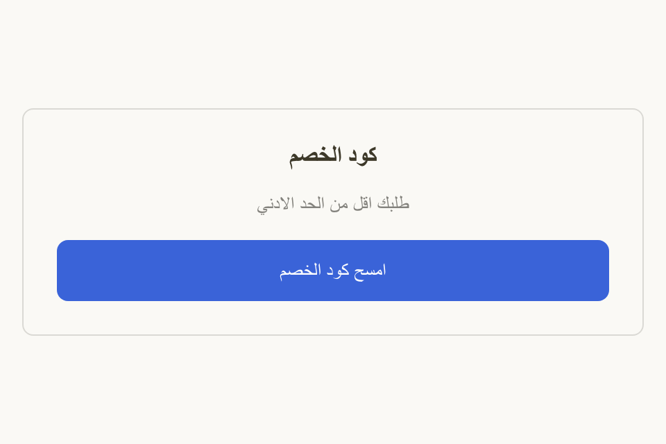 كود مرفوض: «طلبك اقل من الحد الادني» ومعها امسح كود الخصم