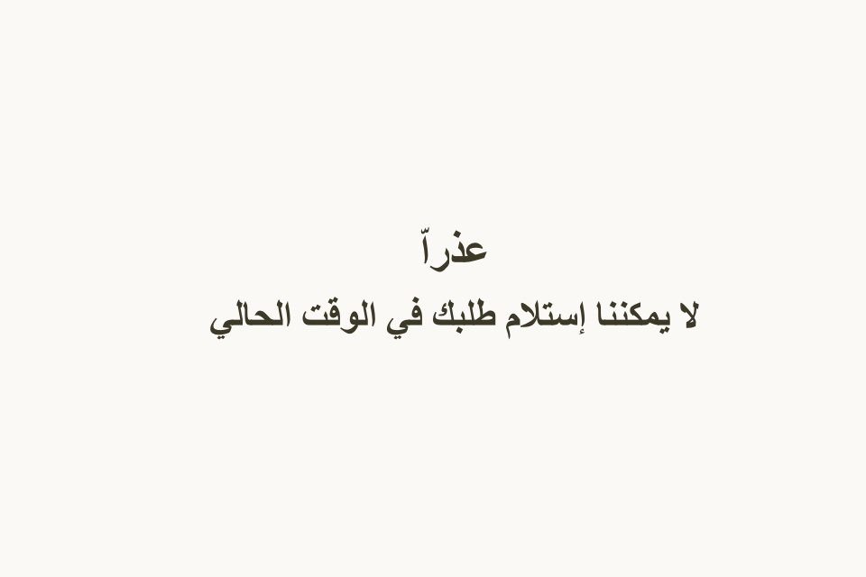 متجر غير منشور: «عذراّ» و«لا يمكننا إستلام طلبك في الوقت الحالي»