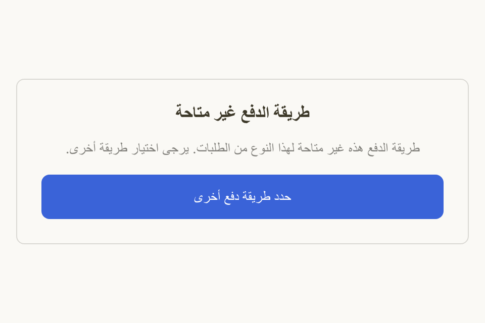 ما يراه العميل إذا لم تكن طريقة الدفع متاحة لنوع طلبه