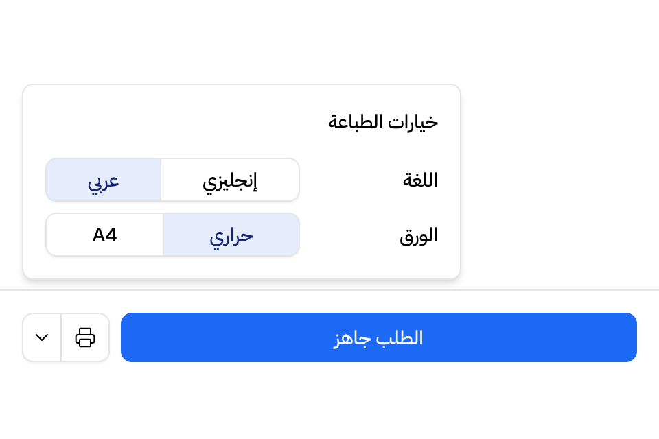 خيارات الطباعة بجانب زر الطابعة: اللغة، والورق حراري أو A4