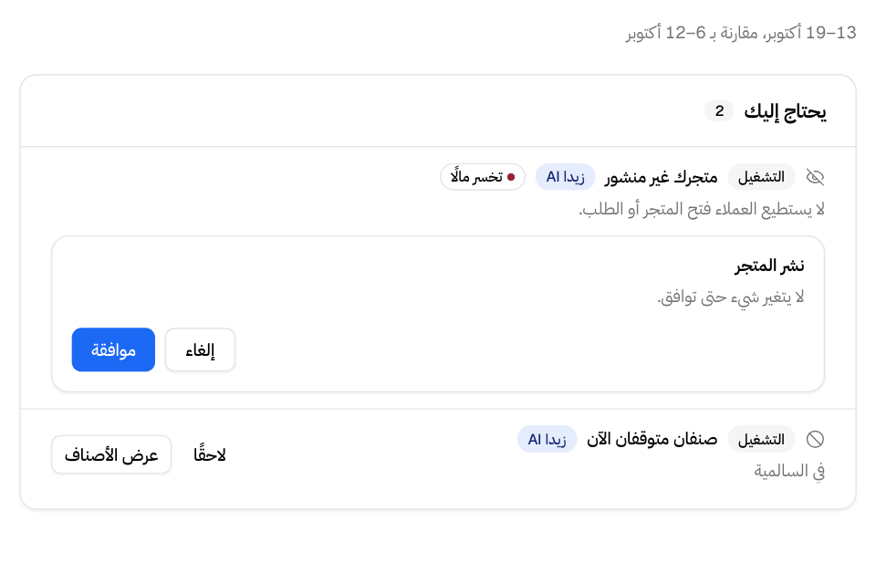 «يحتاج إليك» في الرئيسية: متجرك غير منشور، مع نشر المتجر وموافقة