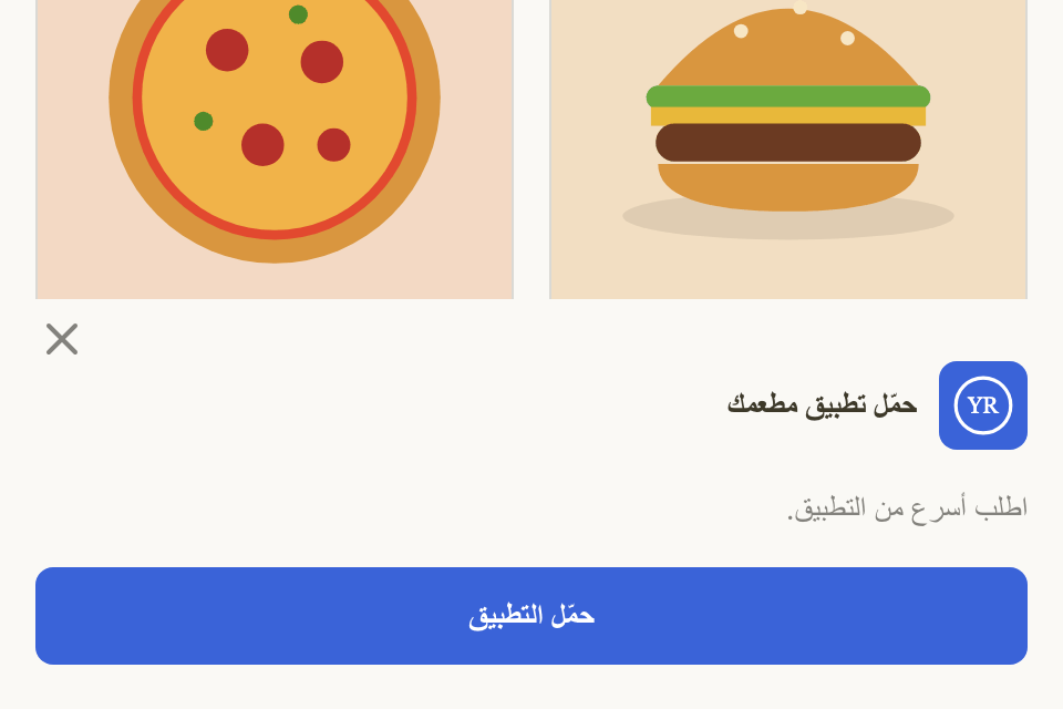 على الجوال: لافتة «حمّل التطبيق» أسفل موقعك