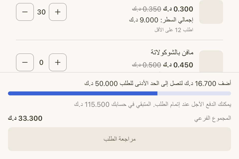 أسفل الصفحة: الحد الأدنى للطلب وما بقي في الحساب وزر مراجعة الطلب