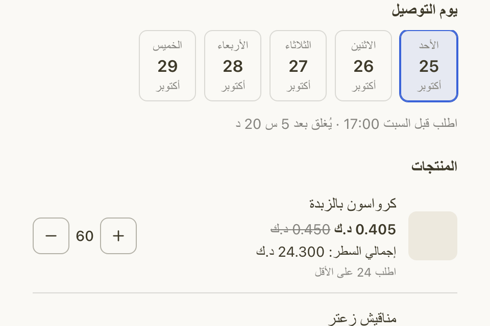 أيام التوصيل وأسعار النشاط التجاري في صفحة الطلب