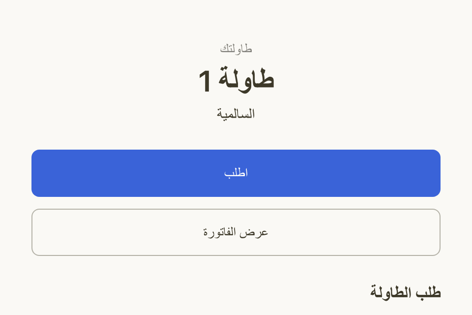 صفحة الطاولة عند الزبون: اسم الطاولة وزرا اطلب وعرض الفاتورة