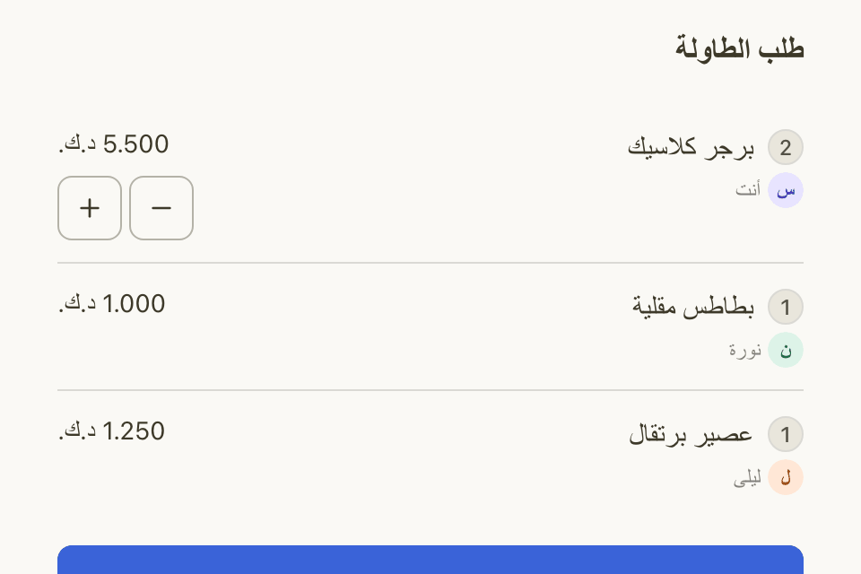 طلب الطاولة المشترك: كل صنف ومن أضافه وسعره