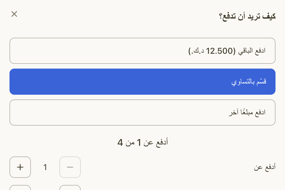 نافذة الدفع عند الزبون وفيها ادفع الباقي وقسم بالتساوي وادفع مبلغًا آخر
