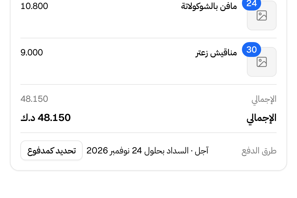 طلب بالآجل وتاريخ سداده وزر تحديد كمدفوع