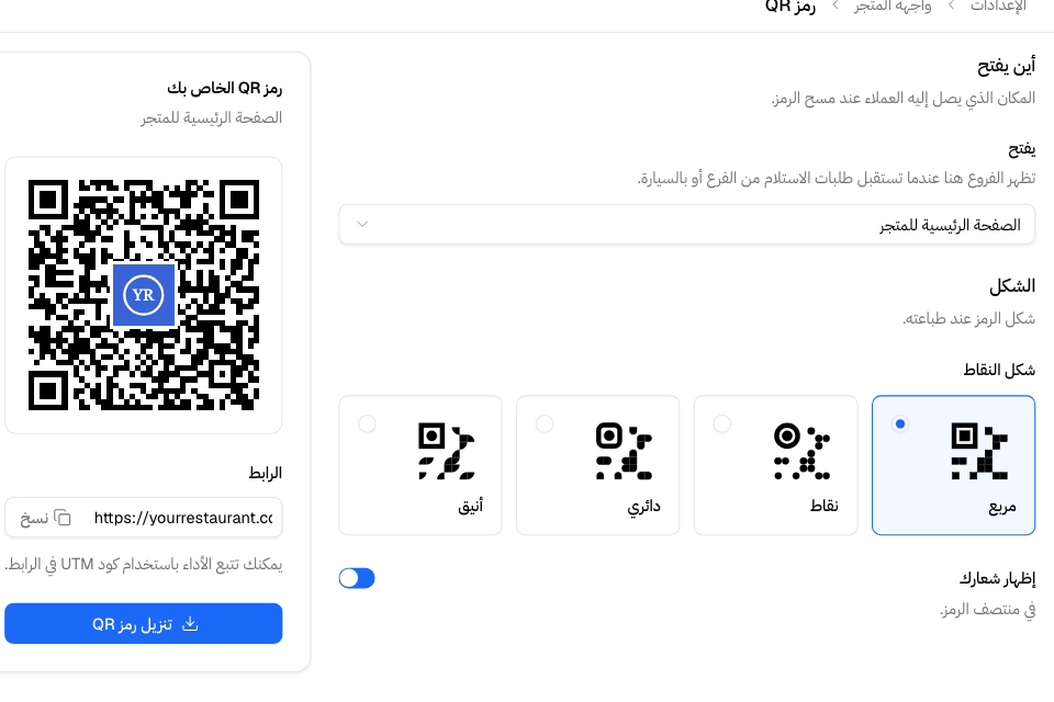 رمز QR: أشكال النقاط، ورمزك برابطه وزر «تنزيل رمز QR»