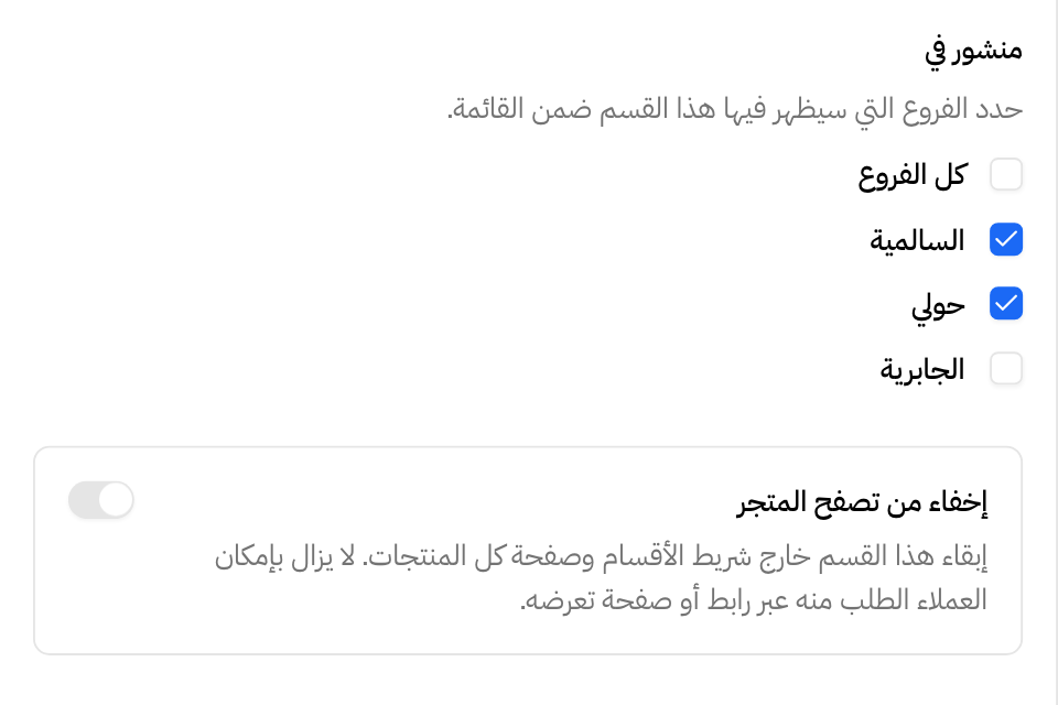 فروع القسم ومفتاح إخفاء من تصفح المتجر